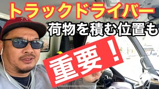 【トラックドライバー】荷物を積む位置も大事！