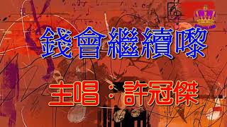 【許冠傑懷舊抒情金曲】錢會繼續來