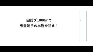 函館ダート1000m で恵量騎手を狙え！