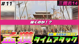 #11【三國志14PK🔥】南蛮王孟獲で極級タイムアタック（11年8ヶ月以内）