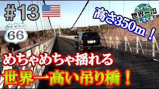 #13【恐怖の橋】世界一高い吊り橋に車が通ると震度３くらい揺れた（グランドサークル / アメリカ⑩）世界一周 2011-2014