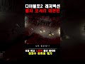 d2r 뭬기 디아블로2 청정수 모서리 대변 디아블로2레저렉션 라이브 싱글 맨땅 하코