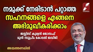 നമുക്ക് നേരിടാൻ പറ്റാത്ത സഹനങ്ങളെ എങ്ങനെ അഭിമുഖീകരിക്കാം  | JUSTICE KURIAN JOSEPH | GOODNESS TV |