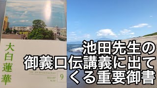 大白蓮華2023年９月号☆御義口伝☆池田先生☆創価学会☆毎日御書を開く☆南無妙法蓮華経如来☆人間革命☆幸福王者☆SGI☆人間王者☆戸田先生☆日蓮大聖人