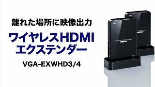 HDMI信号を無線で延長　ワイヤレスHDMI送受信機　VGA-EXWHD3/4 サンワサプライ