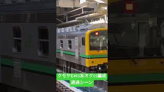 クモヤE493系オク01編成の通過シーンを撮影 横須賀線内乗務員ハンドル訓練2024/1/26 #撮り鉄 #jr #鉄道 #通過シーン #jr東日本 #jr貨物 #渋谷駅 #湘南新宿ライン #埼京線