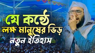 যে কন্ঠে লক্ষ মানুষের ভিড় | শুয়াইব আহমদ আশরাফী নতুন ওয়াজ | Suaib Ahmed Ashrafi new waz