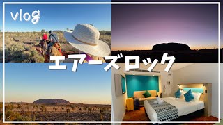 【新婚旅行🇦🇺】世界遺産エアーズロック1泊2日の観光モデルコース！