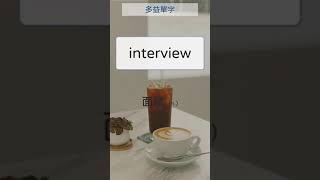 多益單字 044 interview 面試 #英文單字 #英語實用單字