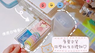 〔包貨日常#1〕買同學的生日禮物｜原聲包貨｜toast_study