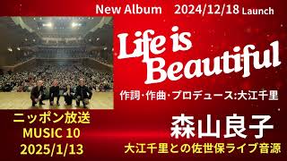 2025/01/13 MUSIC10／大江千里トリオによるライブ音源！　森山良子