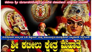 LIVE ಕಟೀಲು ಮೇಳ.ಸೇವೆ:ಶ್ರೀಮತಿ ಪದ್ಮಾವತಿ ಓಡಿ ಶೆಟ್ಟಿಗಾರ್ ಮತ್ತು ಕುಟುಂಬಸ್ಥರು.ಮುರತ್ತಮೇಲ್ ಬಟ್ಟಕೋಡಿ.ಕಿನ್ನಿಗೋಳಿ