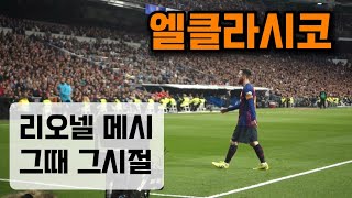 엘클라시코 2019 라리가 리오넬 메시 FC바르셀로나 [자막] #여행하는약사