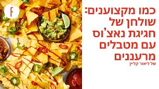 מתכון לשולחן של חגיגת נאצ’וס עם מטבלים מרעננים - כמו מקצוענים של ליאור קליין - פודי