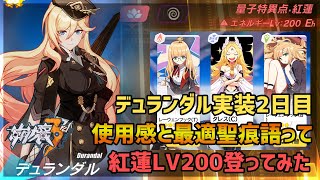 【崩壊3rd実況】Ver3.8 Aデュランダル戦乙女・栄光で紅蓮LV200登ってみた【HonkaiImpact】