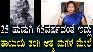 25ರ ಹುಡುಗಿ 65ವರ್ಷದವಳಂತೆ | ತಾಯಿ ತಂಗಿಯ ಆತ್ಮ ಮಗಳ ಮೇಲೆ ಇತ್ತು