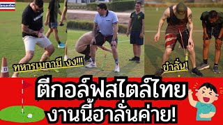 ตีกอล์ฟสไตล์ไทย  งานนี้ฮาลั่นค่าย!