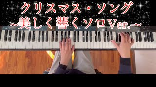 クリスマス・ソング　　　〜美しく響くソロVer.〜　　【ぷりんと楽譜:上級】