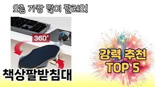 인기 있는 책상팔받침대 추천 순위 TOP 5 쇼핑정보