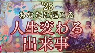 🐍'25あなたに起こる人生変えちゃう出来事🌈✨