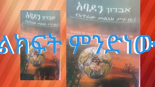 ልክፍት ምንድነው የአጥፊው መላክ ስራ #የመፅሀፉ ባለቤት አባታችን መምህር አባ ግርማ #እምነቴን አልክድም