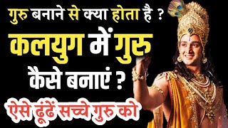 कलयुग में गुरु कैसे बनाएं ? |  गुरु बनाने से क्या होता है ? | #bhagwatgeeta