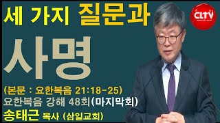 CLTV 파워메시지ㅣ송태근 목사의 요한복음 강해 (48회_마지막회)ㅣ'세 가지 질문과 사명'