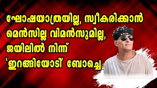 ബോബിയുടെ നാടകം കോടതി പൊളിച്ചടുക്കി , പവനായി ശവമായി , ഓടിയ ഓട്ടത്തിന് കയ്യും കണക്കുമില്ല |BOCHE|BOBBY