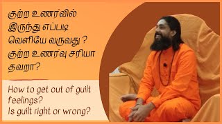 குற்ற உணர்வில் இருந்து எப்படி வெளியே வருவது ? குற்ற உணர்வு சரியா தவறா?