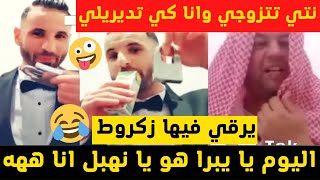 حمزة سيدمو يهبل في زكروط وداله مرته فرح ههه Hamza Sidmou Zakrout