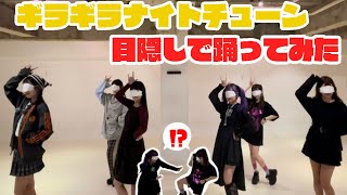 【目隠しで踊ってみた】週7ライブアイドルが目隠しで踊ってみた！