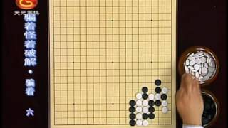 围棋　骗招怪招破解16_骗着06　吴新宇（60集）