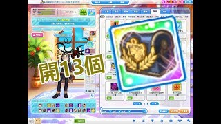 跑online 開13個「特別學園補給箱」最後估唔到會...