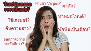 รีแพร์  ช่องคลอดให้ฟิตปั๋ง มัดใจแฟน กลับมาสาวอีกครั้ง จริงหรือ?? #รีแพร์