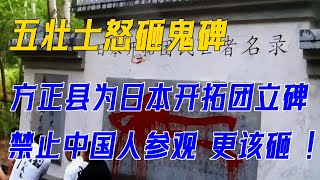 世間觀察-為日本戰犯立碑？方正县花70万立碑，禁止中国人参观，五壮士怒砸鬼碑