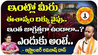 ఇంట్లో మీరు ఈశాన్యం దిక్కు వైపు.. | Astrologer Avinash Das | Suprabhatam