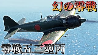 【ゆっくり実況】栄三一型を搭載したバトルパス報酬の零戦五三型丙！【WarThunder#14 A6M6C】