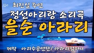 정선아리랑 소리꾼 최진실 주연 소리극 을순아라리 2024년7월 21일22일 성황리에 공연