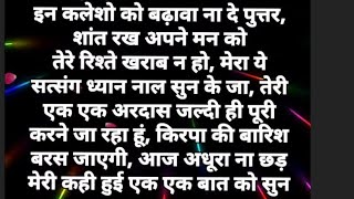 ये कलेश तेरे घर की शांति रख कर दे और तेरे निजी जीवन में उथल पुथल करे इसे पहले ही आज सत्संग की दात ले