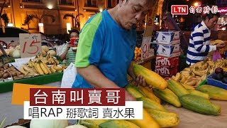 「呷蓮霧，目睭嘸茫霧！」台南叫賣哥 唱RAP賣水果