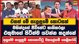 මහින්දගේ ජීවිතේට හානිකරලා එතුමාගේ පිටින්ම යවන්න හදන්නේ අලුත්ම සැලසුම පොහොට්ටු මහලේකම් හෙළිකරයි