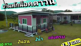 บ้านน็อคดาวน์ งบ 330,000 บาท