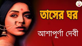 তাসের ঘর/আশাপূর্ণা দেবী/বাংলা অডিও গল্প/Tasher Ghar/Ashapura Devi/@RinkiBairagi-dn2sn