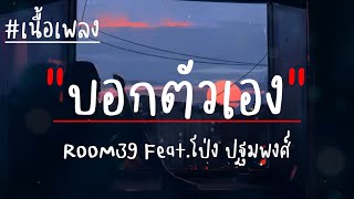 ROOM39 Feat. โป่ง ปฐมพงศ์ โป่ง หินเหล็กไฟ - บอกตัวเอง (เนื้อเพลง)