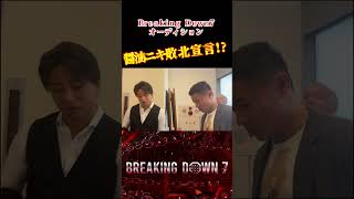 醤油ニキ試合前に敗北宣言！？Breakingdown7