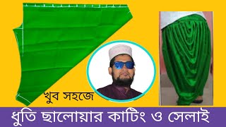 ধুতি ছালোয়ার কাটিং ও সেলাই। Dhoti salwar cutting and sewing