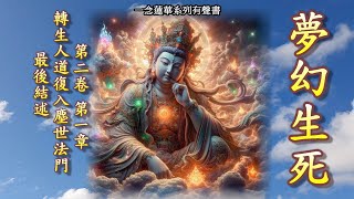 039-040(第二章-39轉生人道復入塵世法門-40-最後結述)一念蓮華有聲書系列