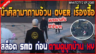 เมื่อน้าศิลาถามอ้วน OVER เรื่องซื้อสล็อต SMD ก่อนน้าตามไปดูบุกบ้าน XV มันๆ | GTA V | WC2 EP.2085