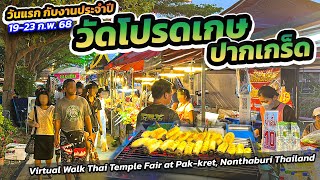 #งานประจำปี #วัดโปรดเกษ #ปากเกร็ด เดินวันแรกหาของกิน #pakkret #nonthaburi #walkingtour #templefair