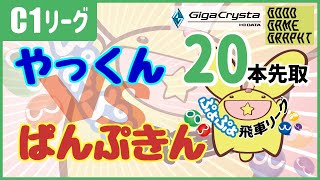 ぷよぷよeスポーツ 第19期ぷよぷよ飛車リーグ C1 ぱんぷきんさん vs やっくん 20本先取